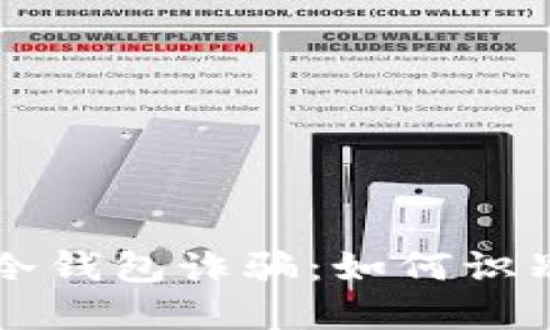 比特派冷钱包诈骗：如何识别与防范