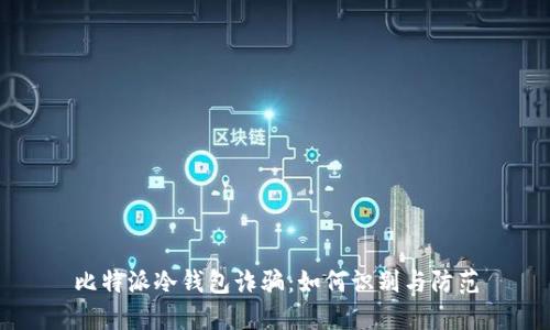 比特派冷钱包诈骗：如何识别与防范