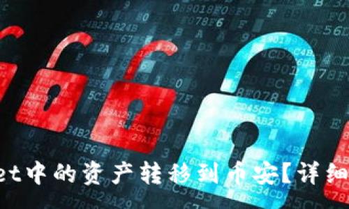 :
如何将TP Wallet中的资产转移到币安?详细指南与常见问题