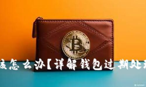 TPWallet过期后该怎么办？详解钱包过期处理与资产找回方法