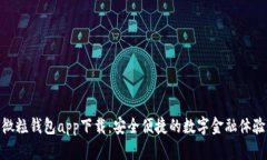 微粒钱包app下载：安全便捷的数字金融体验