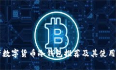 国产数字货币冷钱包推荐及其使用解析