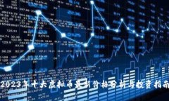 2023年十大虚拟币最新价格分析与投资指南