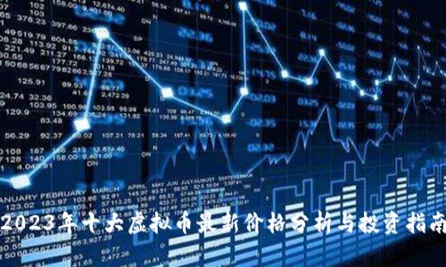 2023年十大虚拟币最新价格分析与投资指南