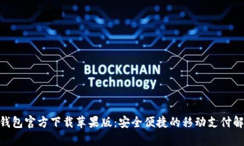 GoPay钱包官方下载苹果版：安全便捷的移动支付解决方案