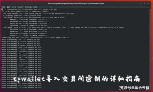 tpwallet导入交易所密钥的详细指南