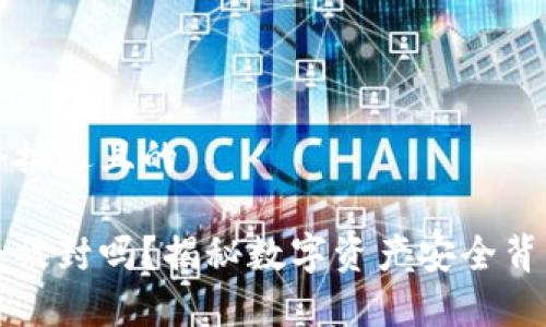 思考一个接近且的

冷钱包会被封吗？揭秘数字资产安全背后的真相