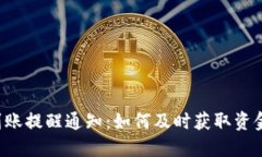 TPWallet到账提醒通知：如何及时获取资金到账通知