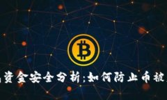 TP冷钱包资金安全分析：如何防止币被意外转走