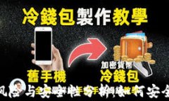 数字钱包的风险与安全性分析：如何安全地转出