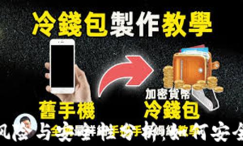 
数字钱包的风险与安全性分析：如何安全地转出资金