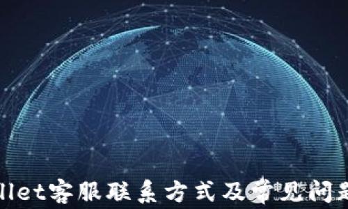 
tpwallet客服联系方式及常见问题解答