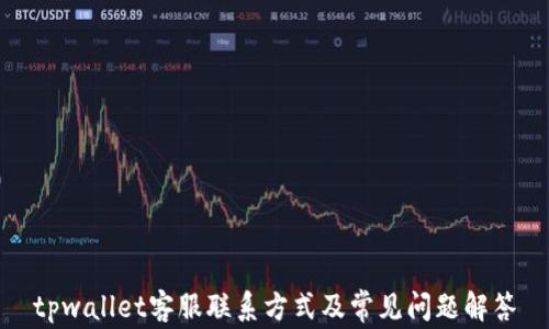 
tpwallet客服联系方式及常见问题解答