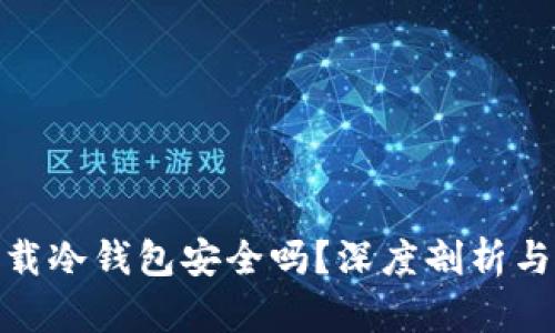 微信里下载冷钱包安全吗？深度剖析与防范策略