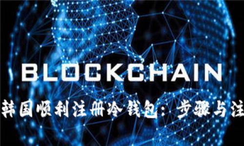 如何在韩国顺利注册冷钱包: 步骤与注意事项