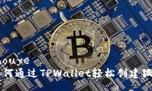 jinrishouye
    如何通过TPWallet轻松创建狐狸钱包