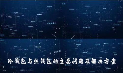 冷钱包与热钱包的主要问题及解决方案