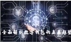 TPWallet：全面解析数字钱包的未来趋势与安全性