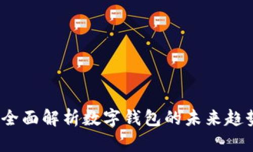 TPWallet：全面解析数字钱包的未来趋势与安全性