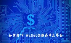 如何将TP Wallet切换为中文界面