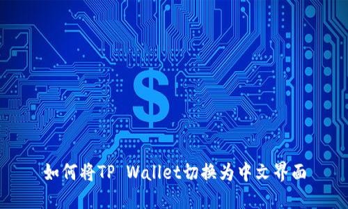 如何将TP Wallet切换为中文界面