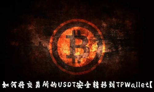   
如何将交易所的USDT安全转移到TPWallet？