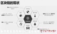   如何将交易所的USDT安全转移到TPWallet？