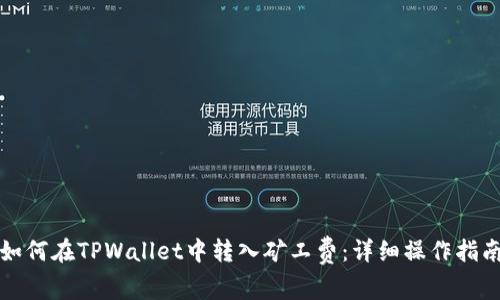 如何在TPWallet中转入矿工费：详细操作指南