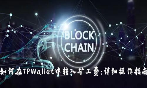 如何在TPWallet中转入矿工费:详细操作指南