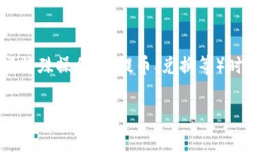 tiaoti小狐钱包官方版下载：便捷安全的数字资产管理/tiaoti  
小狐钱包, 数字资产, 钱包下载, 官方版/guanjianci  

## 内容主体大纲

1. **引言**
   - 数字钱包概述
   - 小狐钱包的市场定位

2. **小狐钱包的功能介绍**
   - 支持的数字资产和币种
   - 钱包安全机制
   - 用户界面和体验

3. **小狐钱包的下载与安装**
   - 官方版下载链接提供
   - 安装步骤详解

4. **小狐钱包的使用指南**
   - 创建新钱包
   - 转账与收款
   - 查看交易记录

5. **小狐钱包的安全性分析**
   - 保险保障
   - 私钥管理
   - 防范常见的安全威胁

6. **常见问题解答**
   - 如何找回丢失的钱包？
   - 小狐钱包是否支持多种语言？
   - 如何确保数字资产安全？
   - 小狐钱包的客服支持如何？
   - 是否有移动端和桌面端的版本？
   - 小狐钱包的费用结构是怎样的？

## 引言

在数字货币快速发展的今天，数字钱包作为存储和管理数字资产的重要工具，越来越受到用户的关注。小狐钱包作为其中一款备受欢迎的数字钱包，凭借其安全、便捷的特点吸引了大量用户。本文将为您详细介绍小狐钱包的官方版下载及各种实用功能，帮助用户更好地管理他们的数字资产。

## 小狐钱包的功能介绍

### 支持的数字资产和币种

小狐钱包支持多种数字货币，包括比特币、以太坊、莱特币等主流币种。同时，它还支持许多新兴的数字资产，方便用户在一个平台上进行多种数字货币的管理。

### 钱包安全机制

小狐钱包因其先进的安全机制而备受好评。钱包采用了多重加密技术，确保用户的资产不会受到黑客攻击。此外，小狐钱包还设有安全认证与交易签名服务，进一步提升用户的安全性。

### 用户界面和体验

小狐钱包的界面设计友好，易于操作。这对于新手用户来说，无疑是一个巨大的优势。简单明了的导航以及直观的交易流程，使得用户能够快速上手。

## 小狐钱包的下载与安装

### 官方版下载链接提供

为了确保用户下载的版本是最新和最安全的版本，建议用户通过小狐钱包的官方网站进行下载。用户只需访问小狐官网，找到下载链接，点击下载即可。

### 安装步骤详解

下载完成后，安装步骤也相对简单。用户需双击安装包，按照提示进行一系列简单的设置，例如选择安装目录和创建快捷方式。安装完成后，可根据提示启动小狐钱包进行初步设置。

## 小狐钱包的使用指南

### 创建新钱包

在成功安装小狐钱包后，用户需要创建一个新钱包。用户需根据系统提示创建一个强密码，并备份助记词，以便在发生意外时找回自己的钱包。

### 转账与收款

小狐钱包支持便捷的转账和收款功能。用户只需输入对方的钱包地址和转账金额，确认无误后即可完成交易。同时，用户可以通过扫描二维码来快速收款。这一过程安全、迅速，使得用户体验大大提升。

### 查看交易记录

用户可以在小狐钱包中随时查看自己的交易记录，了解资产变动情况。每笔交易都会详细列出时间、金额和交易状态等信息，确保用户对账户情况一目了然。

## 小狐钱包的安全性分析

### 保险保障

小狐钱包为用户提供了多层次的保险保障。用户的资产在小狐钱包的保护下，能够最大程度地降低资产丢失的风险。同时，平台定期对安全措施进行更新，确保时时刻刻为用户提供安全保障。

### 私钥管理

私钥是数字资产的基础，小狐钱包采用用户自己管理私钥的方式，让用户拥有对自己资产的完全控制权。同时，钱包还提供了私钥导出与备份功能，用户可以选择将私钥导出以便更好地管理。

### 防范常见的安全威胁

小狐钱包为用户提供了一系列安全意识指导，帮助用户识别和防范常见的安全威胁，如钓鱼攻击、恶意软件等。同时，用户可以通过启用多重认证来提升账户的安全性。

## 常见问题解答

### 如何找回丢失的钱包？

如何找回丢失的钱包？

如果您不小心丢失了小狐钱包，可以尝试以下方法找回：
1. **助记词恢复：** 在创建钱包的过程中，系统会提供一个助记词，务必将其妥善保存。如果您仍保留此助记词，可以在登录界面选择‘恢复钱包’，输入助记词即可找回您的钱包。
2. **私钥导入：** 如果您有私钥备份，可以使用此私钥在小狐钱包中进行导入，以找回您的资产。
3. **联系客服：** 如果您在恢复过程中遇到困难，可以联系小狐钱包的客服，提供相关信息以获取进一步帮助。

### 小狐钱包是否支持多种语言？

小狐钱包是否支持多种语言？

小狐钱包致力于为全球用户提供便利，因此支持多种语言界面的设置。用户可以在应用设置中选择适合自己的语言，包括英语、中文、法语等。这样能够更好地满足来自不同国家和地区用户的需求。

### 如何确保数字资产安全？

如何确保数字资产安全？

确保数字资产安全是每位用户的责任，以下是一些建议：
1. **启用双重验证：** 开启双重认证功能，即使密码被破解，黑客也无法轻易进入账户。
2. **定期备份私钥：** 定时备份私钥及助记词，并保存在安全的地方，避免遗失和损坏。
3. **警惕钓鱼网站和链接：** 确认每次访问钱包时的链接地址是正确的，不要轻易点击不明链接。

### 小狐钱包的客服支持如何？

小狐钱包的客服支持如何？

小狐钱包提供专业的客服支持，用户可以通过官方渠道获得帮助。支持渠道包括在线客服、FAQ、支持邮件等。无论是在使用过程中遇到问题，还是对功能有疑问，用户都可以通过客服获取及时的解答和帮助。

### 是否有移动端和桌面端的版本？

是否有移动端和桌面端的版本？

小狐钱包不仅支持移动端的APP，还提供了桌面端的版本。用户可以根据个人使用习惯选择合适的版本进行下载安装。无论是在手机还是电脑端，用户均可实现方便快捷的操作，随时随地管理自己的数字资产。

### 小狐钱包的费用结构是怎样的？

小狐钱包的费用结构是怎样的？

小狐钱包的费用结构相对透明，用户在进行转账时通常会涉及网络手续费，而钱包本身并不收取额外的使用费用。同时，在进行某些特殊操作（如提币、兑换等）时，用户可能需要支付一定的手续费，具体费用标准用户可以在官网上查询。

通过以上内容的详细介绍，相信您已经对小狐钱包有了更全面的了解，期待您能在数字资产的管理之路上获得成功与便利。