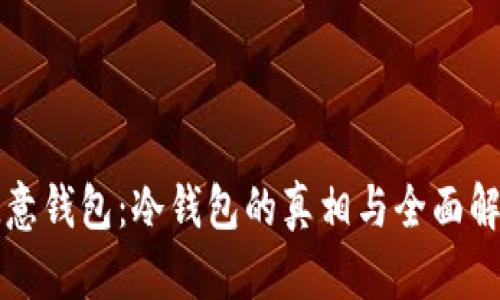 欧意钱包：冷钱包的真相与全面解析