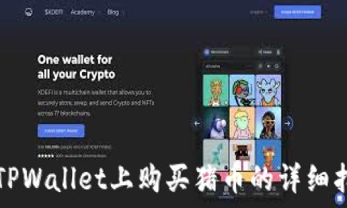   
在TPWallet上购买猪币的详细指南