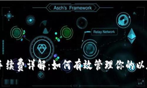 ETHMM钱包手续费详解：如何有效管理你的以太坊交易成本