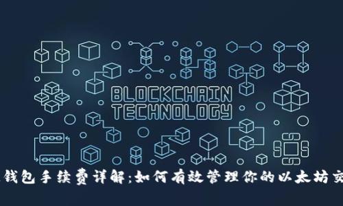 ETHMM钱包手续费详解：如何有效管理你的以太坊交易成本