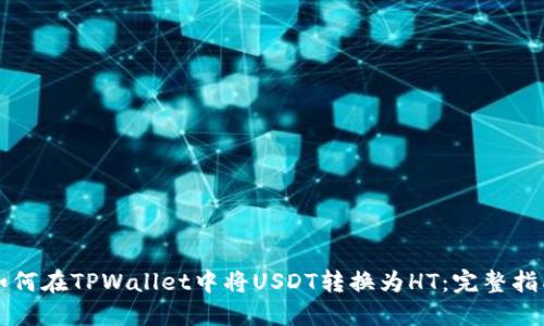 如何在TPWallet中将USDT转换为HT:完整指南
