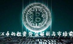 波场TRX币的投资价值解析与市场前景展望