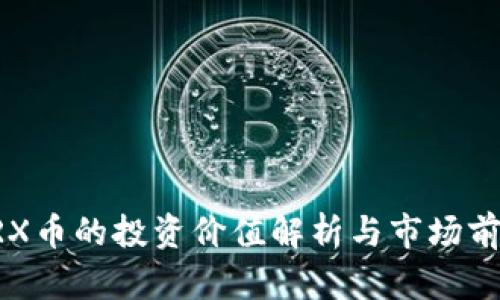 波场TRX币的投资价值解析与市场前景展望