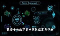 最安全的数字货币钱包推荐与评测