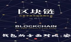 tpwallet冷钱包与热钱包的全