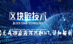 TPWallet闪兑成功后为何只扣