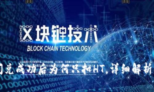 TPWallet闪兑成功后为何只扣HT，详细解析与问题解答