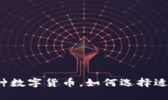 TP钱包新增多种数字货币，如何选择适合的投资项