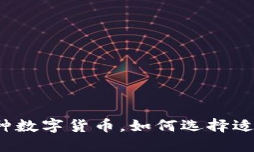 TP钱包新增多种数字货币，如何选择适合的投资项目？