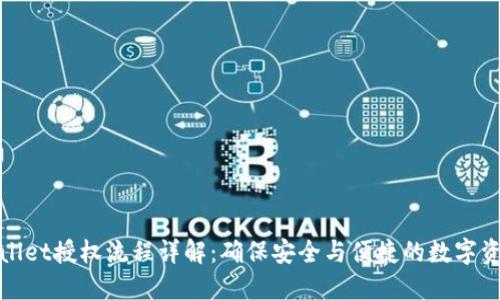 : TPWallet授权流程详解：确保安全与便捷的数字资产管理