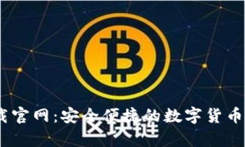 COBO钱包下载官网：安全便捷的数字货币存储解决方案