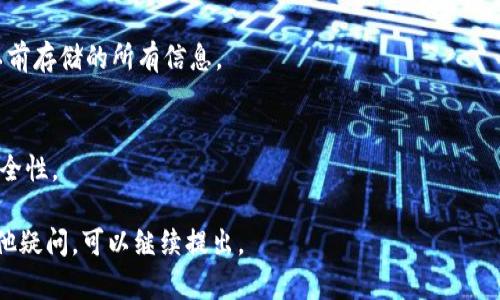 如何查看TPWallet账号信息：详细指南与实用技巧

关键词：TPWallet, 账号查看, 加密货币钱包, 消息通知

内容主体大纲：
1. 引言
   - 介绍TPWallet及其功能
   - TPWallet的重要性

2. TPWallet账号信息概述
   - 账号类型
   - 账号安全性
   - 常见功能

3. 如何查看TPWallet账号信息
   - 步骤一：登录TPWallet
   - 步骤二：访问账号设置
   - 步骤三：查看账号信息详情

4. TPWallet常见问题解答
   - 登录问题
   - 信息泄露风险
   - 账号恢复流程
   - 安全性措施

5. 其他相关功能与技巧
   - 备份与恢复账号
   - 消息通知设置
   - 多币种管理 

6. 小结
   - 重申TPWallet的重要性
   - 鼓励用户关注安全性

---

### 内容详细介绍

#### 引言
随着加密货币的迅猛发展，越来越多的人开始关注数字资产的管理。TPWallet作为一款功能强大的多币种钱包，不仅支持多种数字货币的存储，还提供了安全、便捷的用户体验。了解如何查看TPWallet账号信息，不仅可以帮助用户更好地管理自己的资产，还能增强安全意识。

#### TPWallet账号信息概述
TPWallet的用户账号包含了多种信息，例如账号类型、交易记录、资产余额以及安全设置等。每个用户都会根据自身需求选择不同类型的账号来管理自己的资产。通过了解这些信息，用户能够更有效地使用TPWallet。

#### 如何查看TPWallet账号信息
##### 步骤一：登录TPWallet
要查看TPWallet账号信息，首先需要打开TPWallet官方网站或应用，并输入您的登录信息（用户名和密码）。确保输入的密码是正确的，以免因密码错误而无法登录。

##### 步骤二：访问账号设置
成功登录后，点击界面右上角的“设置”选项。在设置页面中，您可以找到“账号信息”选项，点击进入以查看详细信息。

##### 步骤三：查看账号信息详情
在“账号信息”页面，用户可以查看到自己的资产总额、各类币种的余额、交易记录等重要信息。在这里，用户还可以进行安全设置和信息修改，以确保账号的安全性和便捷性。

#### TPWallet常见问题解答
##### 登录问题
很多用户在初次使用TPWallet时可能会遇到登录问题。常见错误包括密码输入错误、账号被锁定等。在登录页面，用户可以通过“找回密码”功能重置密码，或联系TPWallet客服解决相关问题。

##### 信息泄露风险
用户需注意账号信息安全，尽量避免在公共网络上登录TPWallet。同时，定期修改密码并启用账号的双重认证，能够有效降低信息泄露的风险。

##### 账号恢复流程
若用户忘记了账号密码，可以通过邮箱或手机号码进行找回。具体流程为在登录页面点击“忘记密码”，然后按照系统提示填写相关信息即可。

##### 安全性措施
TPWallet提供多重安全措施，包括密码设置、双重认证及备份选项。用户应定期更新安全设置，并进行备份，以防止账号被盗或丢失。

#### 其他相关功能与技巧
##### 备份与恢复账号
TPWallet支持账号备份，用户可将钱包文件或助记词保存到安全位置。在需要恢复账号时，可以通过这些备份信息进行恢复。

##### 消息通知设置
TPWallet允许用户设置消息通知，以便于实时了解资产变动和交易状态。用户可以在设置中选择需要接收的通知类型。

##### 多币种管理
TPWallet支持多种币种的管理，用户可以在一个账号中方便地查看和管理不同种类的数字货币。在管理资产时，建议定期查看各币种的市场动态。

#### 小结
TPWallet作为一个安全、便捷的数字货币钱包，其强大的功能为用户提供了出色的使用体验。通过了解如何查看账号信息，用户能够更有效地掌控自己的数字资产，同时关注安全性，保障财产安全。

---

### 相关问题
1. 如何恢复遗失的TPWallet账号？
2. TPWallet有哪些安全性措施？
3. 如何确保TPWallet账号信息不被泄露？
4. TPWallet支持哪些币种？
5. 如何设置TPWallet的通知功能？
6. 如何备份和恢复TPWallet账号？

#### 如何恢复遗失的TPWallet账号？
1. 找回账号的步骤
如果用户不小心遗失账号或遇到登录问题，可以通过以下步骤恢复：在TPWallet登录界面，选择“找回账号”，输入注册时的邮箱或手机号码进行验证，系统会发送一条带有重置链接的邮件或短信。点击链接并按提示操作即可恢复账号。

2. 密码重置流程
在账号恢复过程中，如果用户忘记了密码，可以进行密码重置。用户通过邮件收到重置链接后，设置一个新的密码并确认。确保新密码的复杂性，以提高安全性。

3. 使用助记词恢复
如果用户备份了助记词，可以通过输入助记词恢复账户。助记词是一个由多个单词组合而成的短语，用户需妥善保存，以免丢失。应在安全的环境中进行恢复，确保私密性。

4. 联系客服
若自动恢复流程未能解决问题，用户可以联系TPWallet的客服团队，寻求专业帮助。在联系客服时，提供尽可能详细的信息，以加速处理速度和解决方案。

#### TPWallet有哪些安全性措施？
1. 多重身份验证
TPWallet提倡用户启用双重身份验证（2FA），即在登录及敏感操作时，需要输入用户名、密码及一个动态验证码。这种方式显著提高了账号的安全性。

2. 密码强度要求
TPWallet要求用户设置强密码，鼓励选择字母、数字及特殊字符的组合，以防止恶意攻击或暴力破解。系统会提示用户密码的强度，并要求根据提示进行修改。

3. 定期更新安全策略
TPWallet会定期更新其安全策略和技术，以应对不断演变的安全威胁。用户应关注官方公告，了解最新的安全措施和建议。

4. 数据加密保护
TPWallet采用多层次的数据加密技术，确保用户的个人信息及交易数据在传输过程中的安全，防止信息被窃取。

5. 安全提示通知
用户在设置中可以启用安全提示通知功能。系统会在重要操作时，提醒用户确保安全性，避免因疏忽而导致的潜在风险。

#### 如何确保TPWallet账号信息不被泄露？
1. 避免公共网络登录
用户在使用TPWallet时，应尽量避免在公共Wi-Fi网络下登录钱包。公共网络的安全性较低，容易成为黑客攻击的目标，用户应选择有保障的网络环境。

2. 及时更新密码
建议用户定期更改TPWallet的密码，特别是在发现异常活动后。通过设置不同的密码组合，降低被攻击的风险。

3. 监控账户活动
建议用户定期检查自己的交易记录和登录设备，关注是否有未授权的访问和活动。如发现异常，应立即采取措施，包括更改密码和联系支持团队。

4. 启用设备认证
TPWallet支持特定设备认证功能，用户可选择启用该功能，仅允许已认证的设备访问其账号，提高账号安全性。

5. 使用安全的应用程序
用户应从TPWallet的官方网站或官方应用商店下载应用，以确保获取的是最新版且经过验证的应用程序，避免下载第三方未经认证的软件。

#### TPWallet支持哪些币种？
1. 主流数字货币支持
TPWallet支持多种主流数字货币的存储与管理，包括比特币（BTC）、以太坊（ETH）、瑞波币（XRP）等。用户可以在一个平台上管理多种不同币种，提高使用的便利性。

2. 新兴币种的添加
TPWallet不断更新和添加新兴的数字资产支持，用户可以关注官方公告，获取最新支持的币种信息。在钱包中添加新币后，用户可享受更广泛的投资机会。

3. 用户反馈与建议
TPWallet重视用户体验，设立了反馈机制，鼓励用户提出对新增币种的建议。用户的需求和投资方向也能影响TPWallet未来的发展方向和决策。

4. 各币种交易与转账功能
TPWallet不仅支持币种存储，还提供便捷的交易与转账功能。用户可以一键完成不同币种之间的转移，提升操作效率。

#### 如何设置TPWallet的通知功能？
1. 进入设置页面
用户需先登录TPWallet账号，然后点击右上角的“设置”按钮，进入账号设置页面。在页面中，找到“通知设置”选项。

2. 选择通知类型
TPWallet允许用户根据个人需求选择需要接收的消息通知类型，例如交易成功提示、登录提醒，以及安全警报等。用户可以针对性的开启或关闭这些通知。

3. 自定义通知频率
用户可设置每种通知的接收频率，如即时提醒、每日总结或每周汇总等，满足不同用户群体的需求。

4. 编辑联系方式
在设置中，用户还可以编辑接收通知时的联系信息，确保信息准确无误，以便于及时接收TPWallet的相关通知和更新。

#### 如何备份和恢复TPWallet账号？
1. 备份的必要性
备份是保障TPWallet账号信息安全的重要步骤。用户在创建账号后，应尽快进行备份，以免丢失重要信息和资产。强烈建议在一个安全的位置保存助记词或备份文件。

2. 备份操作指南
在TPWallet中，用户可以在设置菜单中找到“备份钱包”选项。按照系统提示，选择合适的备份方式（如电子邮件、云存储等），确保备份文件的安全性。

3. 恢复步骤
若用户需要恢复账号，只需在登录页面选择“恢复钱包”，输入助记词或上传备份文件，即可快速找回账号，并访问以前存储的所有信息。

4. 备份后的安全性
用户备份的钱包文件或助记词应完成适当的加密，尽量避免保存于不安全的地方，并定期更换备份方式，以增强安全性。

以上是有关TPWallet账号查看及相关问题的详细解答，希望能帮助用户更好地管理自己的数字资产。如果还有其他疑问，可以继续提出。