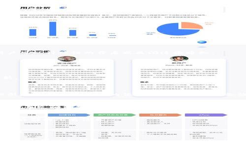 如何查看TPWallet账号信息：详细指南与实用技巧

关键词：TPWallet, 账号查看, 加密货币钱包, 消息通知

内容主体大纲：
1. 引言
   - 介绍TPWallet及其功能
   - TPWallet的重要性

2. TPWallet账号信息概述
   - 账号类型
   - 账号安全性
   - 常见功能

3. 如何查看TPWallet账号信息
   - 步骤一：登录TPWallet
   - 步骤二：访问账号设置
   - 步骤三：查看账号信息详情

4. TPWallet常见问题解答
   - 登录问题
   - 信息泄露风险
   - 账号恢复流程
   - 安全性措施

5. 其他相关功能与技巧
   - 备份与恢复账号
   - 消息通知设置
   - 多币种管理 

6. 小结
   - 重申TPWallet的重要性
   - 鼓励用户关注安全性

---

### 内容详细介绍

#### 引言
随着加密货币的迅猛发展，越来越多的人开始关注数字资产的管理。TPWallet作为一款功能强大的多币种钱包，不仅支持多种数字货币的存储，还提供了安全、便捷的用户体验。了解如何查看TPWallet账号信息，不仅可以帮助用户更好地管理自己的资产，还能增强安全意识。

#### TPWallet账号信息概述
TPWallet的用户账号包含了多种信息，例如账号类型、交易记录、资产余额以及安全设置等。每个用户都会根据自身需求选择不同类型的账号来管理自己的资产。通过了解这些信息，用户能够更有效地使用TPWallet。

#### 如何查看TPWallet账号信息
##### 步骤一：登录TPWallet
要查看TPWallet账号信息，首先需要打开TPWallet官方网站或应用，并输入您的登录信息（用户名和密码）。确保输入的密码是正确的，以免因密码错误而无法登录。

##### 步骤二：访问账号设置
成功登录后，点击界面右上角的“设置”选项。在设置页面中，您可以找到“账号信息”选项，点击进入以查看详细信息。

##### 步骤三：查看账号信息详情
在“账号信息”页面，用户可以查看到自己的资产总额、各类币种的余额、交易记录等重要信息。在这里，用户还可以进行安全设置和信息修改，以确保账号的安全性和便捷性。

#### TPWallet常见问题解答
##### 登录问题
很多用户在初次使用TPWallet时可能会遇到登录问题。常见错误包括密码输入错误、账号被锁定等。在登录页面，用户可以通过“找回密码”功能重置密码，或联系TPWallet客服解决相关问题。

##### 信息泄露风险
用户需注意账号信息安全，尽量避免在公共网络上登录TPWallet。同时，定期修改密码并启用账号的双重认证，能够有效降低信息泄露的风险。

##### 账号恢复流程
若用户忘记了账号密码，可以通过邮箱或手机号码进行找回。具体流程为在登录页面点击“忘记密码”，然后按照系统提示填写相关信息即可。

##### 安全性措施
TPWallet提供多重安全措施，包括密码设置、双重认证及备份选项。用户应定期更新安全设置，并进行备份，以防止账号被盗或丢失。

#### 其他相关功能与技巧
##### 备份与恢复账号
TPWallet支持账号备份，用户可将钱包文件或助记词保存到安全位置。在需要恢复账号时，可以通过这些备份信息进行恢复。

##### 消息通知设置
TPWallet允许用户设置消息通知，以便于实时了解资产变动和交易状态。用户可以在设置中选择需要接收的通知类型。

##### 多币种管理
TPWallet支持多种币种的管理，用户可以在一个账号中方便地查看和管理不同种类的数字货币。在管理资产时，建议定期查看各币种的市场动态。

#### 小结
TPWallet作为一个安全、便捷的数字货币钱包，其强大的功能为用户提供了出色的使用体验。通过了解如何查看账号信息，用户能够更有效地掌控自己的数字资产，同时关注安全性，保障财产安全。

---

### 相关问题
1. 如何恢复遗失的TPWallet账号？
2. TPWallet有哪些安全性措施？
3. 如何确保TPWallet账号信息不被泄露？
4. TPWallet支持哪些币种？
5. 如何设置TPWallet的通知功能？
6. 如何备份和恢复TPWallet账号？

#### 如何恢复遗失的TPWallet账号？
1. 找回账号的步骤
如果用户不小心遗失账号或遇到登录问题，可以通过以下步骤恢复：在TPWallet登录界面，选择“找回账号”，输入注册时的邮箱或手机号码进行验证，系统会发送一条带有重置链接的邮件或短信。点击链接并按提示操作即可恢复账号。

2. 密码重置流程
在账号恢复过程中，如果用户忘记了密码，可以进行密码重置。用户通过邮件收到重置链接后，设置一个新的密码并确认。确保新密码的复杂性，以提高安全性。

3. 使用助记词恢复
如果用户备份了助记词，可以通过输入助记词恢复账户。助记词是一个由多个单词组合而成的短语，用户需妥善保存，以免丢失。应在安全的环境中进行恢复，确保私密性。

4. 联系客服
若自动恢复流程未能解决问题，用户可以联系TPWallet的客服团队，寻求专业帮助。在联系客服时，提供尽可能详细的信息，以加速处理速度和解决方案。

#### TPWallet有哪些安全性措施？
1. 多重身份验证
TPWallet提倡用户启用双重身份验证（2FA），即在登录及敏感操作时，需要输入用户名、密码及一个动态验证码。这种方式显著提高了账号的安全性。

2. 密码强度要求
TPWallet要求用户设置强密码，鼓励选择字母、数字及特殊字符的组合，以防止恶意攻击或暴力破解。系统会提示用户密码的强度，并要求根据提示进行修改。

3. 定期更新安全策略
TPWallet会定期更新其安全策略和技术，以应对不断演变的安全威胁。用户应关注官方公告，了解最新的安全措施和建议。

4. 数据加密保护
TPWallet采用多层次的数据加密技术，确保用户的个人信息及交易数据在传输过程中的安全，防止信息被窃取。

5. 安全提示通知
用户在设置中可以启用安全提示通知功能。系统会在重要操作时，提醒用户确保安全性，避免因疏忽而导致的潜在风险。

#### 如何确保TPWallet账号信息不被泄露？
1. 避免公共网络登录
用户在使用TPWallet时，应尽量避免在公共Wi-Fi网络下登录钱包。公共网络的安全性较低，容易成为黑客攻击的目标，用户应选择有保障的网络环境。

2. 及时更新密码
建议用户定期更改TPWallet的密码，特别是在发现异常活动后。通过设置不同的密码组合，降低被攻击的风险。

3. 监控账户活动
建议用户定期检查自己的交易记录和登录设备，关注是否有未授权的访问和活动。如发现异常，应立即采取措施，包括更改密码和联系支持团队。

4. 启用设备认证
TPWallet支持特定设备认证功能，用户可选择启用该功能，仅允许已认证的设备访问其账号，提高账号安全性。

5. 使用安全的应用程序
用户应从TPWallet的官方网站或官方应用商店下载应用，以确保获取的是最新版且经过验证的应用程序，避免下载第三方未经认证的软件。

#### TPWallet支持哪些币种？
1. 主流数字货币支持
TPWallet支持多种主流数字货币的存储与管理，包括比特币（BTC）、以太坊（ETH）、瑞波币（XRP）等。用户可以在一个平台上管理多种不同币种，提高使用的便利性。

2. 新兴币种的添加
TPWallet不断更新和添加新兴的数字资产支持，用户可以关注官方公告，获取最新支持的币种信息。在钱包中添加新币后，用户可享受更广泛的投资机会。

3. 用户反馈与建议
TPWallet重视用户体验，设立了反馈机制，鼓励用户提出对新增币种的建议。用户的需求和投资方向也能影响TPWallet未来的发展方向和决策。

4. 各币种交易与转账功能
TPWallet不仅支持币种存储，还提供便捷的交易与转账功能。用户可以一键完成不同币种之间的转移，提升操作效率。

#### 如何设置TPWallet的通知功能？
1. 进入设置页面
用户需先登录TPWallet账号，然后点击右上角的“设置”按钮，进入账号设置页面。在页面中，找到“通知设置”选项。

2. 选择通知类型
TPWallet允许用户根据个人需求选择需要接收的消息通知类型，例如交易成功提示、登录提醒，以及安全警报等。用户可以针对性的开启或关闭这些通知。

3. 自定义通知频率
用户可设置每种通知的接收频率，如即时提醒、每日总结或每周汇总等，满足不同用户群体的需求。

4. 编辑联系方式
在设置中，用户还可以编辑接收通知时的联系信息，确保信息准确无误，以便于及时接收TPWallet的相关通知和更新。

#### 如何备份和恢复TPWallet账号？
1. 备份的必要性
备份是保障TPWallet账号信息安全的重要步骤。用户在创建账号后，应尽快进行备份，以免丢失重要信息和资产。强烈建议在一个安全的位置保存助记词或备份文件。

2. 备份操作指南
在TPWallet中，用户可以在设置菜单中找到“备份钱包”选项。按照系统提示，选择合适的备份方式（如电子邮件、云存储等），确保备份文件的安全性。

3. 恢复步骤
若用户需要恢复账号，只需在登录页面选择“恢复钱包”，输入助记词或上传备份文件，即可快速找回账号，并访问以前存储的所有信息。

4. 备份后的安全性
用户备份的钱包文件或助记词应完成适当的加密，尽量避免保存于不安全的地方，并定期更换备份方式，以增强安全性。

以上是有关TPWallet账号查看及相关问题的详细解答，希望能帮助用户更好地管理自己的数字资产。如果还有其他疑问，可以继续提出。