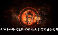 2010年的冷钱包现状解析：是否仍可安全使用？