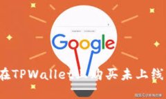 如何在TPWallet上购买未上线代币？