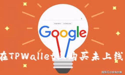 如何在TPWallet上购买未上线代币?